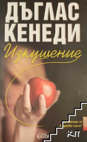 Изкушение