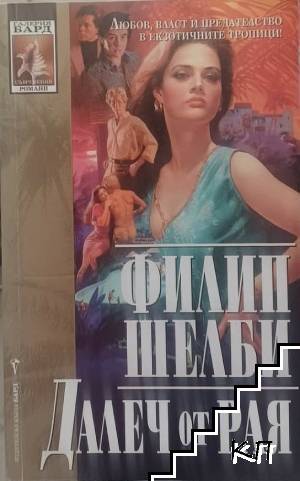 Далеч от рая