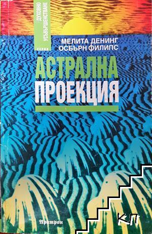 Астрална проекция