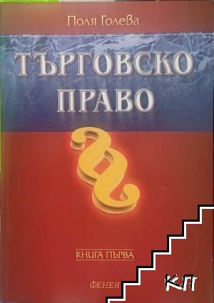 Търговско право. Книга 1