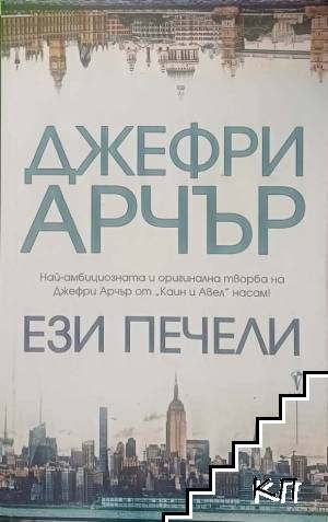 Ези печели