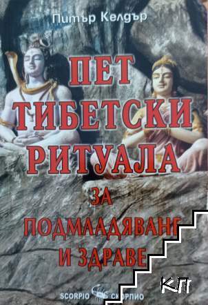 Пет тибетски ритуала за подмладяване и здраве