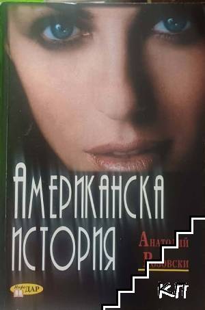 Американска история