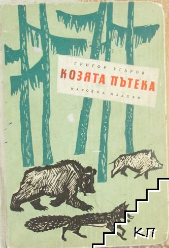 Козята пътека
