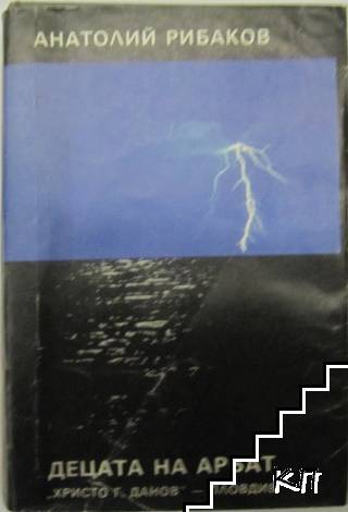 Децата на Арбат. Книга 1: Децата на Арбат
