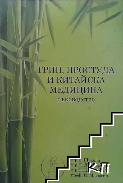 Грип, простуда и китайска медицина