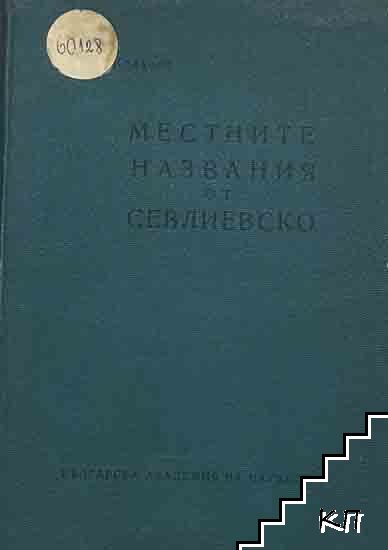 Местните названия от Севлиевско