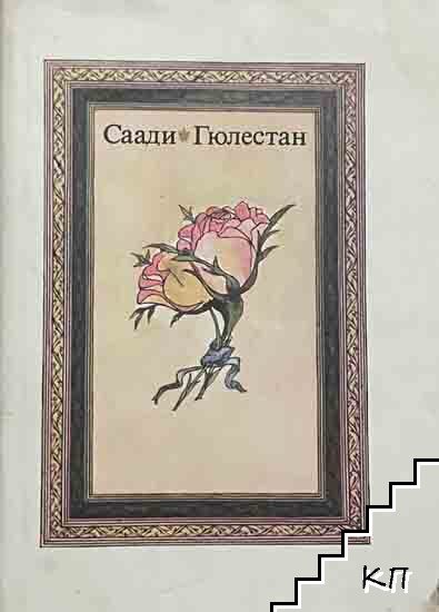 Гюлестан