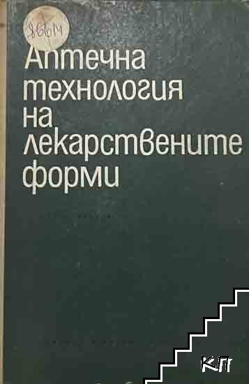 Аптечна технология на лекарствените форми