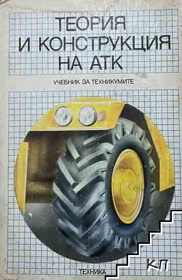 Теория и конструкция на АТК