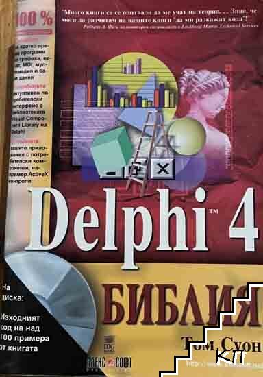 Delphi 4. Библия
