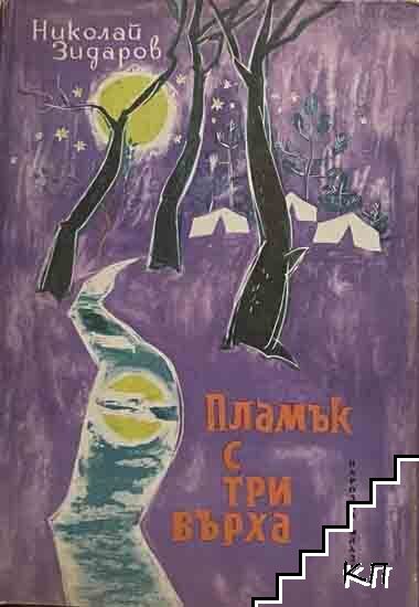 Пламък с три върха