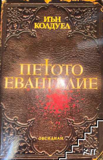 Петото евангелие Петото евангелие
