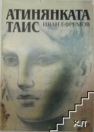 Атинянката Таис