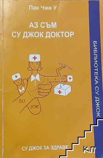 Аз съм Су Джок доктор