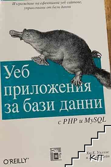 Уеб приложения за бази данни с PHP и MySQL