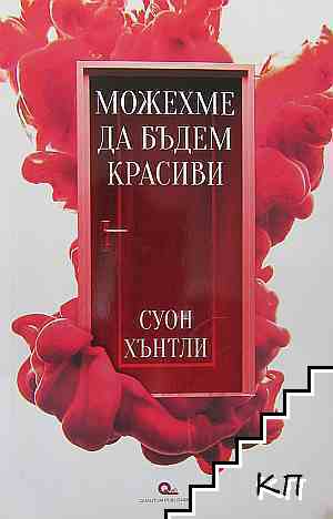 Можехме да бъдем красиви