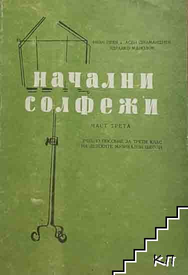 Иван Пеев, Асен Диамандиев, Здравко Манолов
