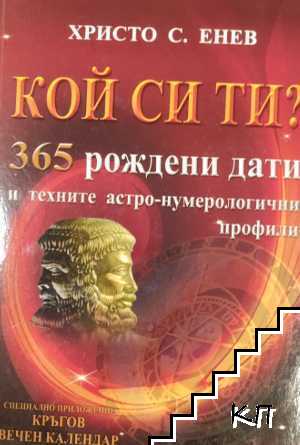Кой си ти? 365 рождени дати и техните астро-нумерологични профили