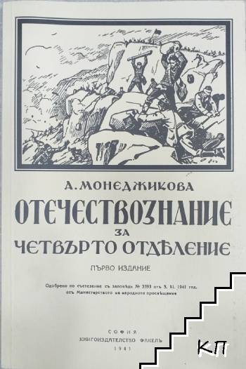Отечествознание за четвърто отделение