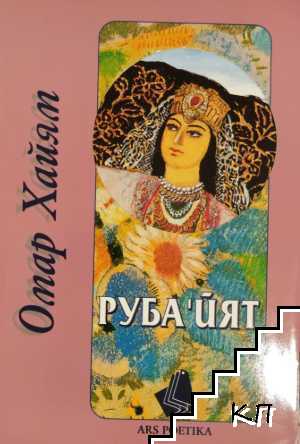 Руба'йят, или доказателство на истината