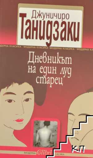 Дневникът на един луд старец