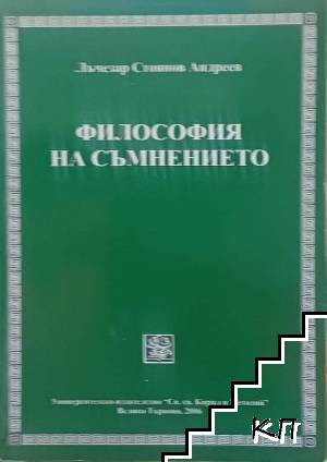 Философия на съмнението