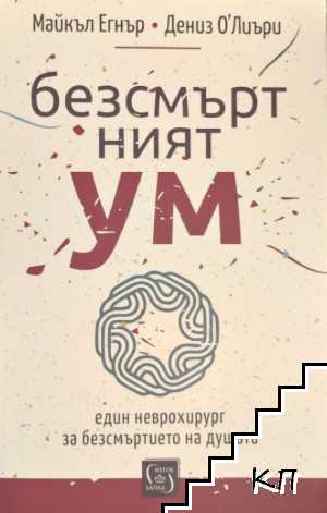 Безсмъртният ум