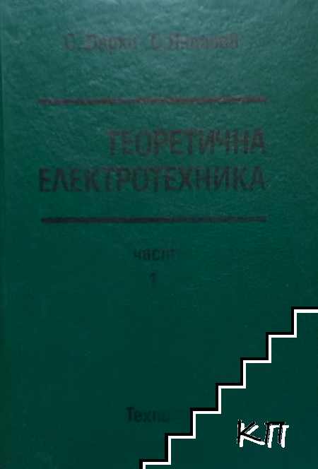 Теоретична електротехника. Част 1