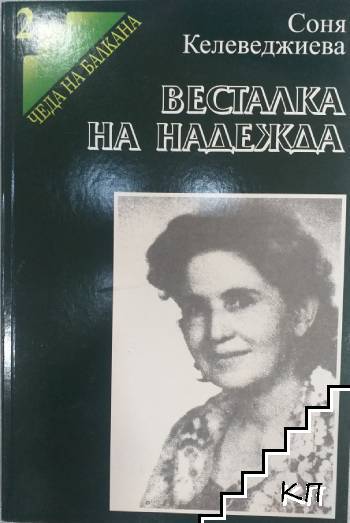 Весталка на надежда