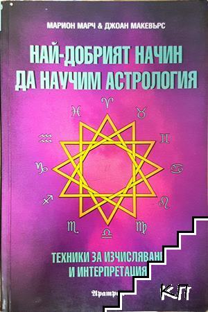Най-добрият начин да научим астрология. Том 2: Техники за изчисляване и интерпретация Най-добрият начин да научим астрология. Том 2: Техники за изчисляване и интерпретация