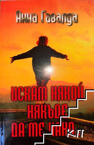 Искам някой някъде да ме чака