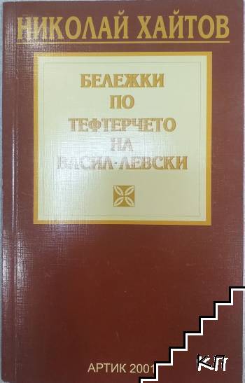 Бележки по тефтерчето на Васил Левски