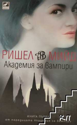 Академия за вампири. Книга 1: Академия за вампири