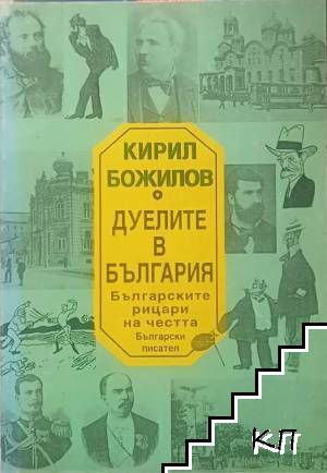 Дуелите в България