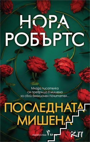 Последната мишена