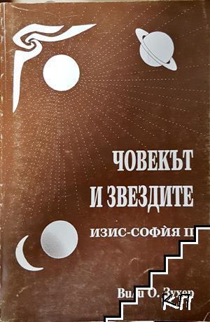 Човекът и звездите