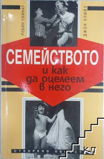 Семейството и как да оцелеем в него