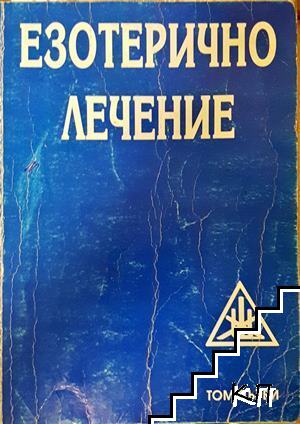 Езотерично лечение. Том 1