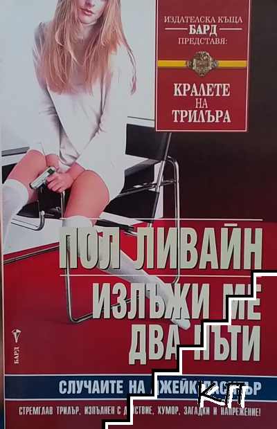 Излъжи ме два пъти