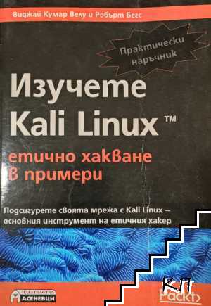 Изучете Kali Linux: Етично хакване в примери