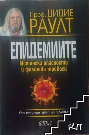 Епидемиите. От птичия грип до Covid-19