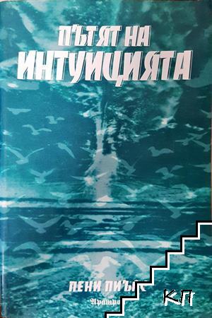 Пътят на интуицията