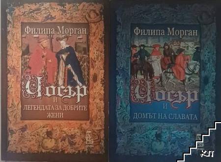 Чосър и легендата за добрите жени / Чосър и Домът на славата