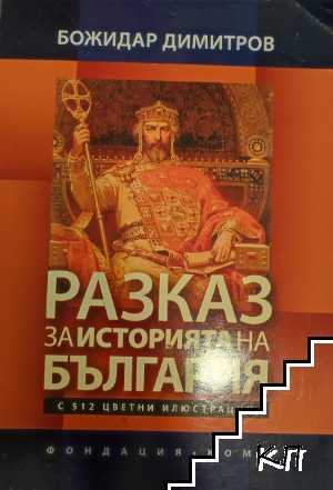 Разказ за историята на България
