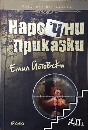 Нарочни приказки. Том 1