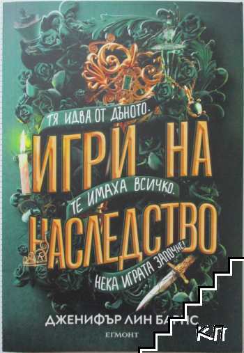 Игри на наследство. Книга 1