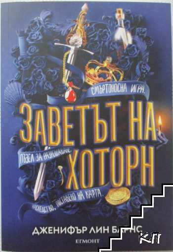 Игри на наследство. Книга 2: Заветът на Хоторн