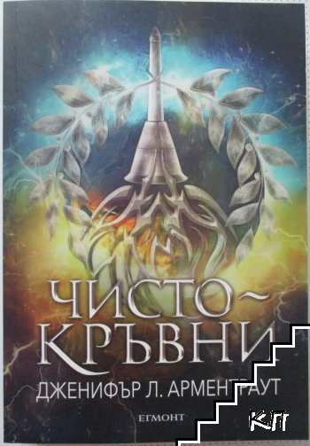 Заветът. Книга 2: Чистокръвни
