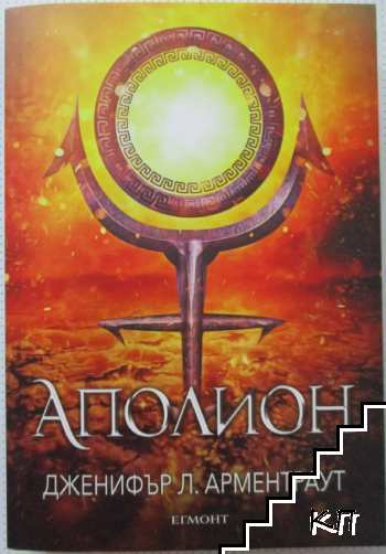 Заветът. Книга 4: Аполион